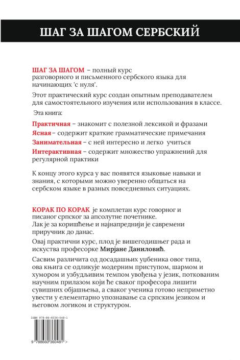 шaг за шагом сербскии srpski korak po korak mirjana danilović